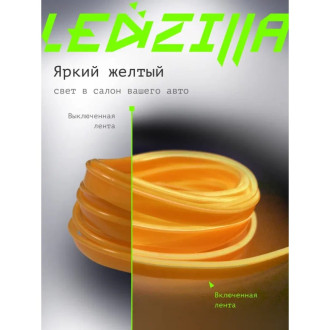 Гибкая неоновая лента для авто LEDZILLA LGX-009-3M