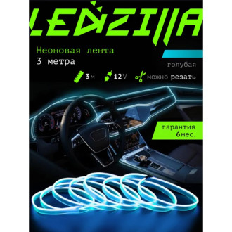 Гибкая неоновая лента для авто LEDZILLA LGX-003-3M