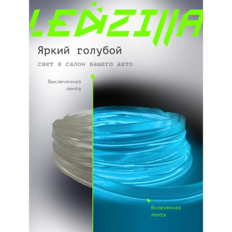 Гибкая неоновая лента для авто LEDZILLA LGX-003-3M