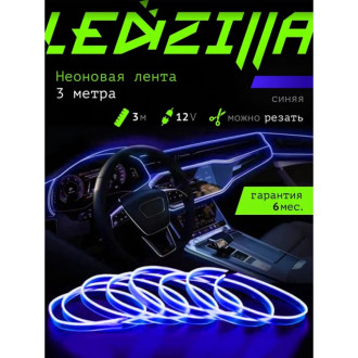 Гибкая неоновая лента для авто LEDZILLA LGX-B3