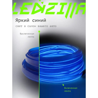 Гибкая неоновая лента для авто LEDZILLA LGX-B3