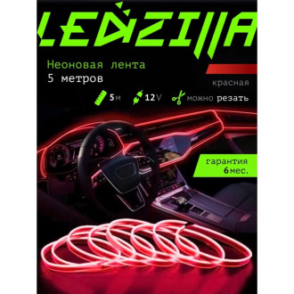 Гибкая неоновая лента для авто LEDZILLA LGX-R5