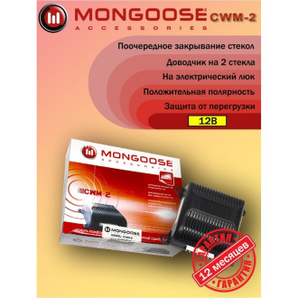 Модуль управления стеклоподъемниками Mongoose CWM-2