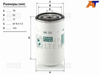 Топливный фильтр MAN/Volvo/Renault/Iveco/Scania MANN-FILTER WK723
