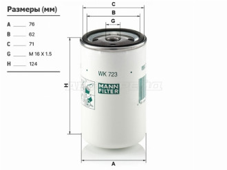 Топливный фильтр MAN/Volvo/Renault/Iveco/Scania MANN-FILTER WK723