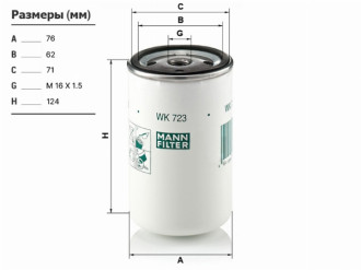 Топливный фильтр MAN/Volvo/Renault/Iveco/Scania MANN-FILTER WK723