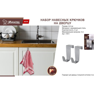 Набор навесных крючков на дверцу MARMITON 17611