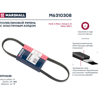 Поликлиновой ремень Ford C-Max I 07-, Focus II, III 04-, Volvo S40 II 04- MARSHALL M6310308