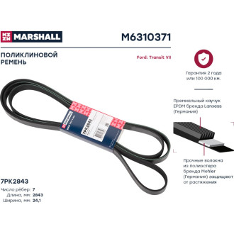 Поликлиновой ремень Ford Transit VII 06- MARSHALL M6310371