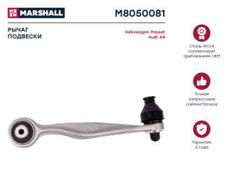 Передний левый рычаг подвески Audi A4 94-, A6 97-, A8 94-, Allroad 00-, Skoda Superb 01-, VW Passat B5 96- MARSHALL M8050081