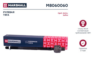 Левая/правая рулевая тяга Opel Astra G 98-/Zafira A 99- MARSHALL M8060060