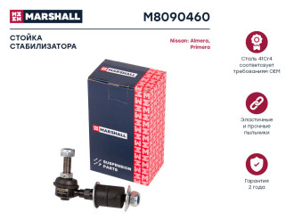 Передняя левая/правая стойка стабилизатора Nissan Almera 95-, Almera Classic 06-, Maxima 88- MARSHALL M8090460