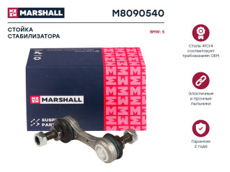 Задняя левая/правая стойка стабилизатора Bmw 5 E39 95- MARSHALL M8090540