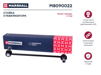 Передняя левая стойка стабилизатора Nissan Qashqai 07-, Teana 08-, X-Trail 07-, Renault MARSHALL M8090022