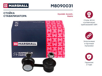 Передняя левая стойка стабилизатора Hyundai Accent 99-/Matrix 01- MARSHALL M8090031