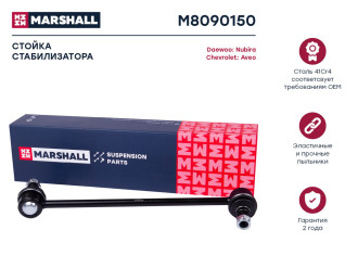 Передняя левая/правая стойка стабилизатора Chevrolet Aveo 03-, Kalos 05-, Rezzo 05- MARSHALL M8090150