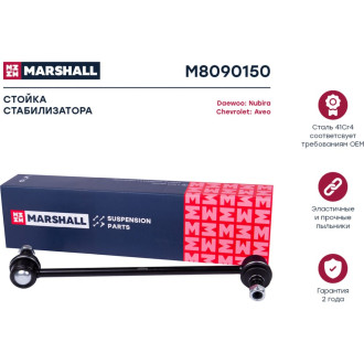 Передняя левая/правая стойка стабилизатора Chevrolet Aveo 03-, Kalos 05-, Rezzo 05- MARSHALL M8090150