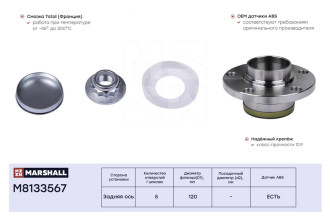 Задняя ступица VAG A1 10-, A2 00-, Cordoba 02-, Ibiza III-IV 02-, Fabia I-III 99-, Polo 01- MARSHALL M8133567