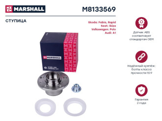 Передняя ступица Audi A1 10-, Seat Ibiza III-V 02-, Skoda Fabia I-III 99-, Skoda Rapid 12- MARSHALL M8133569