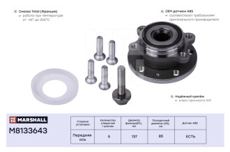 Передняя ступица VAG A3 03-, Octavia II 04-, Yeti 09-, Golf V-VII 03-, Passat 05-, Tiguan MARSHALL M8133643