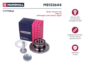 Задняя ступица VAG A3 03-, Octavia II 04-, Yeti 09-, Golf V-VI 03-, Passat 05-, Tiguan 08- MARSHALL M8133644