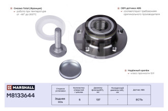 Задняя ступица VAG A3 03-, Octavia II 04-, Yeti 09-, Golf V-VI 03-, Passat 05-, Tiguan 08- MARSHALL M8133644