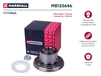 Ступица VW Multivan T5-T6 03-, Transporter T5-T6 03-, Touareg 03- MARSHALL M8133646