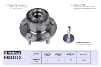 Передняя ступица Ford Focus II 04-, C-Max 03- MARSHALL M8133660