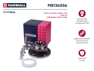 Передняя ступица VAG A3 03-, Octavia 04-, Superb 15-, Yeti 09-, Caddy III 04-, Golf V-VII MARSHALL M8136556