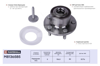 Передняя ступица Ford Focus II 09-, Mondeo IV 07- MARSHALL M8136585