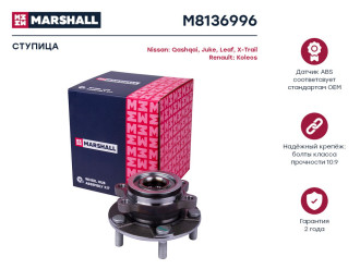 Передняя ступица Nissan Juke 10-, Leaf 10-, Qashqai 07-, X-trail T31 07-, Renault Koleos MARSHALL M8136996