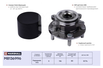 Передняя ступица Nissan Juke 10-, Leaf 10-, Qashqai 07-, X-trail T31 07-, Renault Koleos MARSHALL M8136996