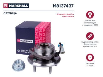 Передняя ступица Chevrolet Captiva 06-, Opel Antara 06- MARSHALL M8137437