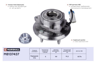 Передняя ступица Chevrolet Captiva 06-, Opel Antara 06- MARSHALL M8137437