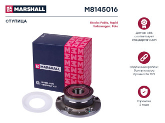 Задняя ступица Skoda Fabia 11-, Rapid 13-, VW Polo 11- MARSHALL M8145016