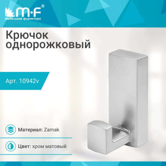 Однорожковый крючок MF R19