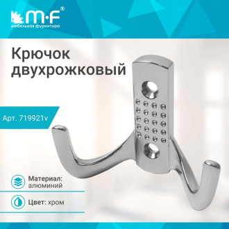 Двухрожковый крючок MF H5534E