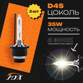 Штатный ксенон MYX PREMIUM D4S 12V 35W 4300K 03D443PRE