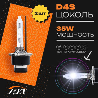Штатный ксенон MYX PREMIUM D4S 12V 35W 6000K 03D460PRE