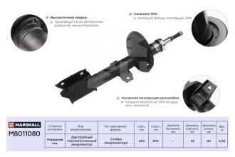 Газовый передний амортизатор Nissan Terrano 14-/Renault Duster 10-/Kaptur 15- MARSHALL M8011080
