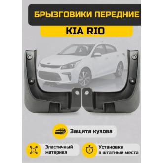 Передние брызговики для Kia Rio Sonatex 102730
