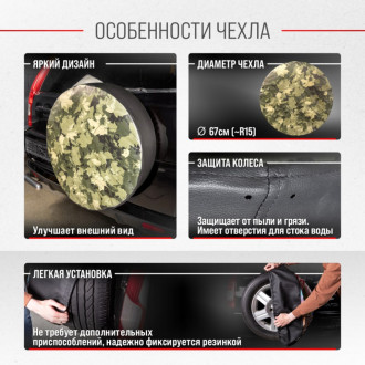 Чехол запасного колеса SKYWAY Листва