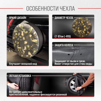 Чехол запасного колеса SKYWAY Камуфляж