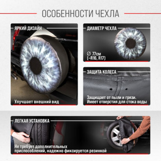 Чехол запасного колеса SKYWAY Глаз