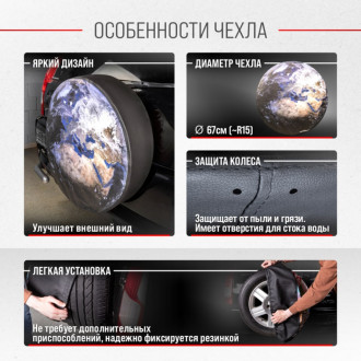 Чехол запасного колеса SKYWAY Земля