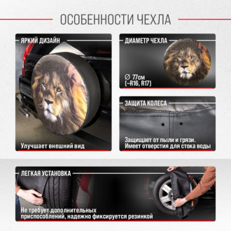 Чехол запасного колеса SKYWAY Лев