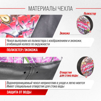 Чехол запасного колеса SKYWAY Граффити