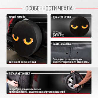 Чехол запасного колеса SKYWAY Глаза