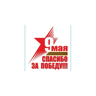Наклейка SKYWAY 9 МАЯ Спасибо за Победу