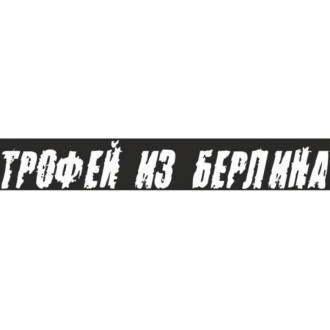 Вырезанная наклейка SKYWAY 9 МАЯ Трофей из Берлина